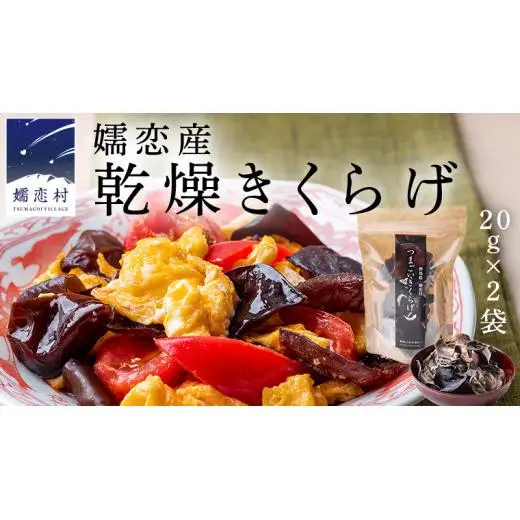 嬬恋産乾燥きくらげ 40g きくらげ 国産  [AB004tu]