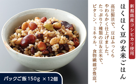 G8-22Aほくほく豆の玄米ごはん【新潟県産コシヒカリ使用】パックご飯150g×12個