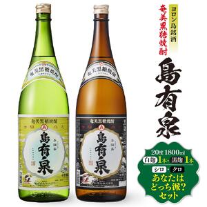 ヨロン島銘酒「島有泉」シロ・クロあなたはどっち派？ | お酒 焼酎