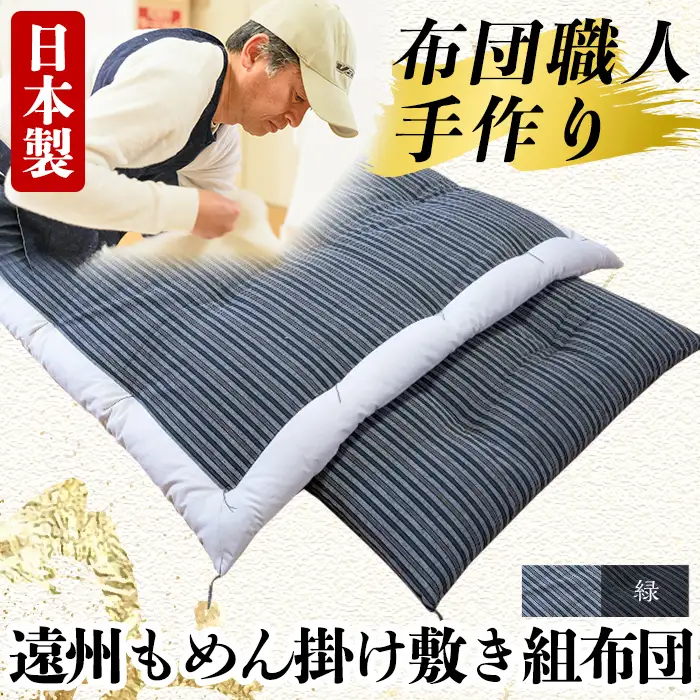 a165-02 日本製！布団職人手作り遠州もめん掛け敷き組布団(緑) 独自ブレンドの高級綿を詰め通気性抜群の綿布地で縫う全工程を手作業で仕上げた高級木綿布団セット(シングルサイズ) 【川村ふとん店】