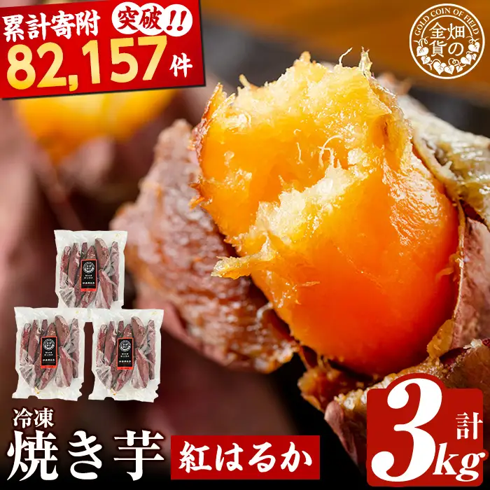 焼き芋 冷凍焼き芋 紅はるか 3kg【甘いも販売所】a0001-B3