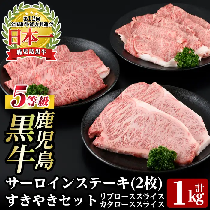 a245 ＜E-301＞鹿児島黒牛サーロインステーキ(2枚)・すきやきセット(計1kg) 【あいら農業協同組合】姶良市 国産 鹿児島県産 肉 牛肉 牛 黒毛和牛 5等級 肩ロース リブロース ステーキ すき焼き