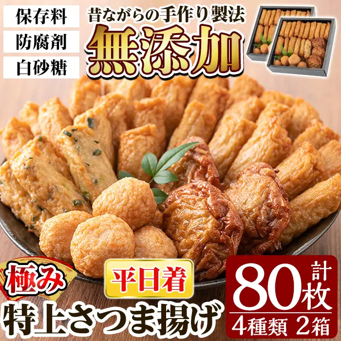 a281-01 ＜平日着分＞特上さつま揚げ極み合計80枚(4種40枚)×2箱【薩摩のまごころ】