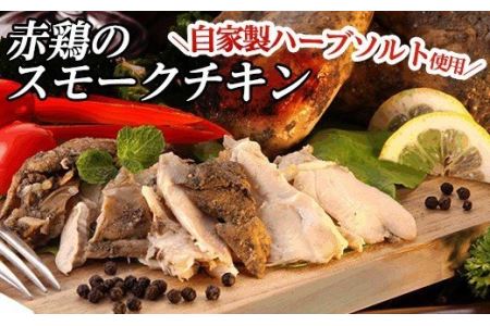 a312 赤鶏のスモークチキン(ハーフ)1パック！国産赤鳥肉に自家製ハーブソルトを刷り込みスモークしたこだわりのスモークチキン【鹿児島ますや】