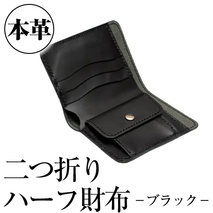 a492-01 ＜ブラック＞本革ハンドメイド！2色から選べるシンプルデザインの二つ折りハーフ財布！メンズレディース問わず使いやすい本革を使用したコンパクトなさいふ【皮革工房凜】