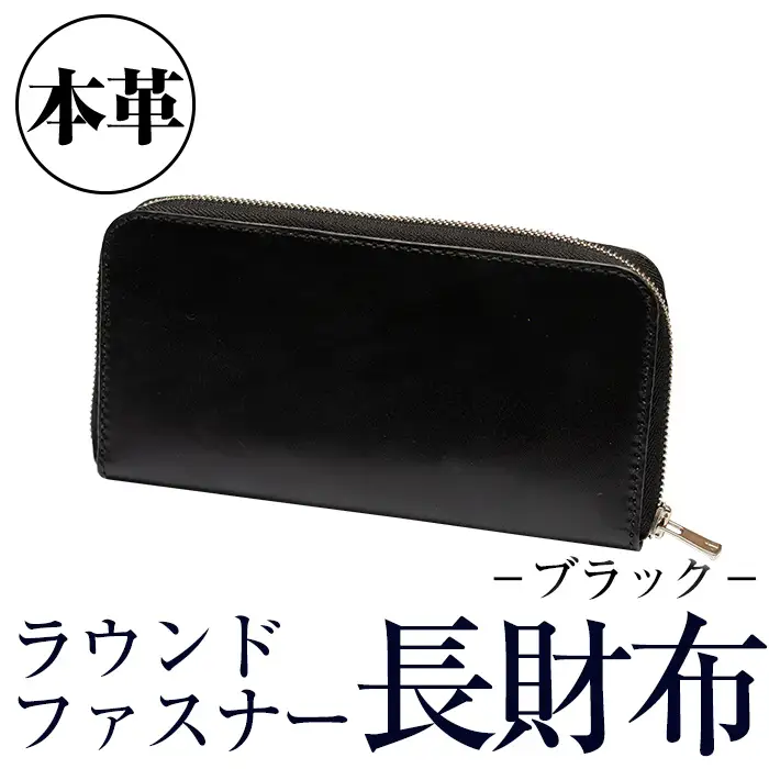 a493-01 ＜ブラック＞本革ハンドメイド！2色から選べるラウンドファスナーの長財布！メンズレディース問わず使いやすい、全て本革を使用した財布【皮革工房凜】