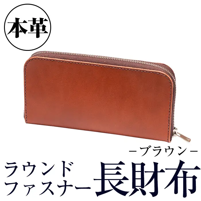 a493-02 ＜ブラウン＞本革ハンドメイド！2色から選べるラウンドファスナーの長財布！メンズレディース問わず使いやすい、全て本革を使用した財布【皮革工房凜】