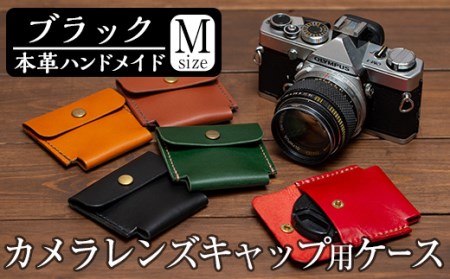 a496-01  ＜ブラック＞本革ハンドメイド！5色から選べるカメラレンズキャップ用ケース(Mサイズ)！メンズレディース問わず使いやすい日本製レンズキャップホルダー【皮革工房凜】