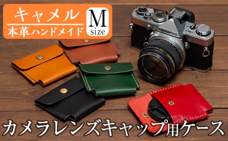 a496-03  ＜キャメル＞本革ハンドメイド！5色から選べるカメラレンズキャップ用ケース(Mサイズ)！メンズレディース問わず使いやすい日本製レンズキャップホルダー【皮革工房凜】