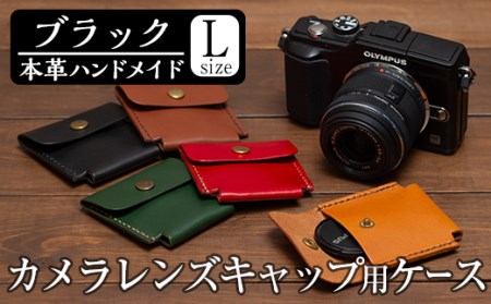 a501-01 ＜ブラック＞本革ハンドメイド！5色から選べるカメラレンズキャップ用ケース(Lサイズ)！メンズレディース問わず使いやすい日本製レンズキャップホルダー【皮革工房凜】