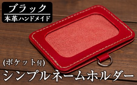 a502-01 ＜ブラック＞本革ハンドメイド！5色から選べるシンプルネームホルダー(ポケット付き)！メンズレディース問わず使いやすい日本製名札ホルダー【皮革工房凜】