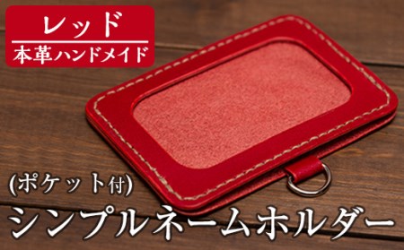 a502-04 ＜レッド＞本革ハンドメイド！5色から選べるシンプルネームホルダー(ポケット付き)！メンズレディース問わず使いやすい日本製名札ホルダー【皮革工房凜】