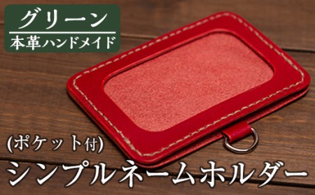 a502-05 ＜グリーン＞本革ハンドメイド！5色から選べるシンプルネームホルダー(ポケット付き)！メンズレディース問わず使いやすい日本製名札ホルダー【皮革工房凜】
