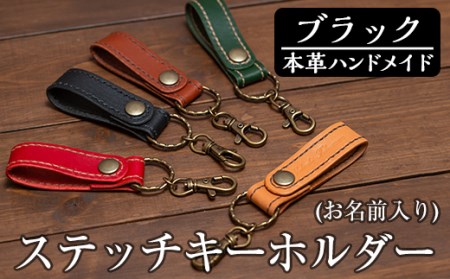 a503-01 ＜ブラック＞本革ハンドメイド！5色から選べるステッチキーホルダー(お名前入り)！メンズレディース問わず使いやすい名入れ対応の日本製キーホルダー【皮革工房凜】