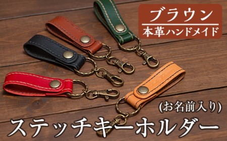 a503-02 ＜ブラウン＞本革ハンドメイド！5色から選べるステッチキーホルダー(お名前入り)！メンズレディース問わず使いやすい名入れ対応の日本製キーホルダー【皮革工房凜】
