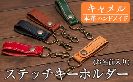 a503-03 ＜キャメル＞本革ハンドメイド！5色から選べるステッチキーホルダー(お名前入り)！メンズレディース問わず使いやすい名入れ対応の日本製キーホルダー【皮革工房凜】