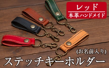 a503-04 ＜レッド＞本革ハンドメイド！5色から選べるステッチキーホルダー(お名前入り)！メンズレディース問わず使いやすい名入れ対応の日本製キーホルダー【皮革工房凜】