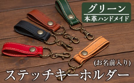 a503-05 ＜グリーン＞本革ハンドメイド！5色から選べるステッチキーホルダー(お名前入り)！メンズレディース問わず使いやすい名入れ対応の日本製キーホルダー【皮革工房凜】