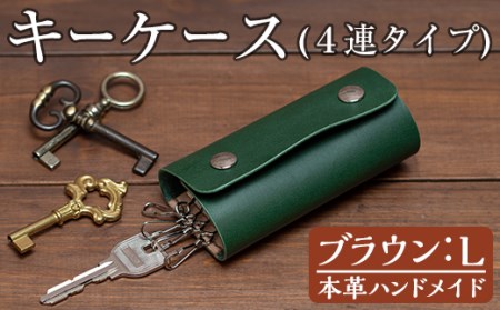 a504-02 ＜ブラウン・Lサイズ＞本革ハンドメイド！5色から選べるキーケース！メンズレディース問わず使いやすい日本製キーケース【皮革工房凜】