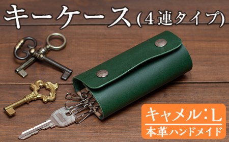 a504-03 ＜キャメル・Lサイズ＞本革ハンドメイド！5色から選べるキーケース！メンズレディース問わず使いやすい日本製キーケース【皮革工房凜】