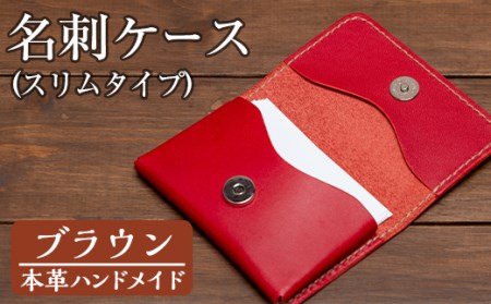 a505-02 ＜ブラウン＞本革ハンドメイド！5色から選べる名刺ケース(スリムタイプ)！メンズレディース問わず使いやすい日本製名刺入れ【皮革工房凜】