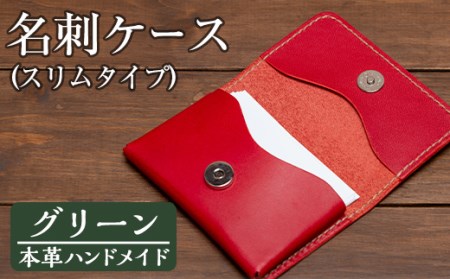a505-05 ＜グリーン＞本革ハンドメイド！5色から選べる名刺ケース(スリムタイプ)！メンズレディース問わず使いやすい日本製名刺入れ【皮革工房凜】