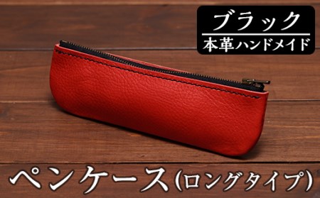 a507-01 ＜ブラック＞本革ハンドメイド！5色から選べるペンケース(ロングタイプ)！メンズレディース問わず使いやすい日本製のスリムなファスナー付きペンケース【皮革工房凜】