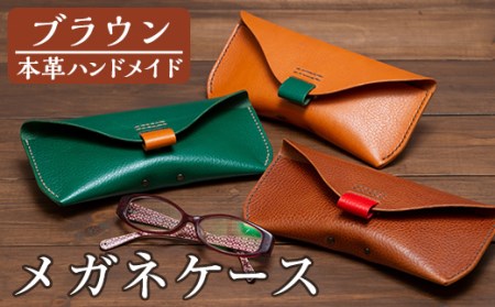 a508-01 ＜ブラウン＞本革ハンドメイド！3色から選べるメガネケースMサイズ！メンズレディース問わず使いやすい日本製の眼鏡ケース【皮革工房凜】