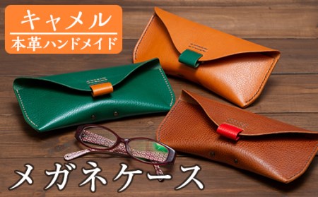 a508-02 ＜キャメル＞本革ハンドメイド！3色から選べるメガネケースMサイズ！メンズレディース問わず使いやすい日本製の眼鏡ケース【皮革工房凜】