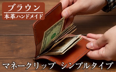 a509-02 ＜ブラウン＞本革ハンドメイド！5色から選べるマネークリップシンプルタイプ(札ばさみ)！メンズレディース問わず使いやすい日本製のポケット付きお札用財布【皮革工房凜】