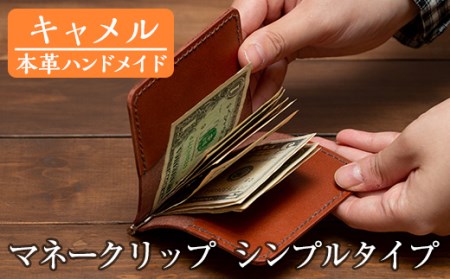 a509-03 ＜キャメル＞本革ハンドメイド！5色から選べるマネークリップシンプルタイプ(札ばさみ)！メンズレディース問わず使いやすい日本製のポケット付きお札用財布【皮革工房凜】