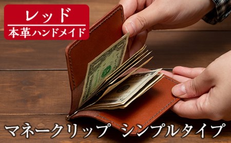 a509-04 ＜レッド＞本革ハンドメイド！5色から選べるマネークリップシンプルタイプ(札ばさみ)！メンズレディース問わず使いやすい日本製のポケット付きお札用財布【皮革工房凜】