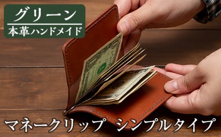 a509-05 ＜グリーン＞本革ハンドメイド！5色から選べるマネークリップシンプルタイプ(札ばさみ)！メンズレディース問わず使いやすい日本製のポケット付きお札用財布【皮革工房凜】