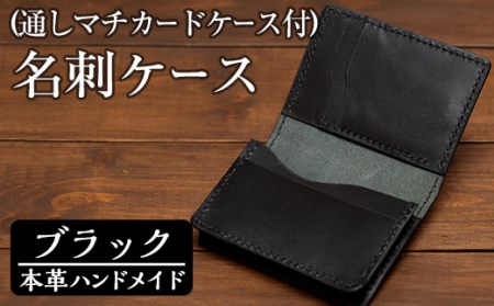a510-01 ＜ブラック＞本革ハンドメイド！5色から選べるカードケース付き通しマチの名刺ケース！メンズレディース問わず使いやすい日本製のポケット付き名刺入れ【皮革工房凜】