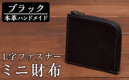 a511-01 ＜ブラック＞本革ハンドメイド！5色から選べるL字ファスナーミニ財布(シュリンクレザー)！メンズレディース問わず使いやすい日本製のコンパクトな小さい財布【皮革工房凜】