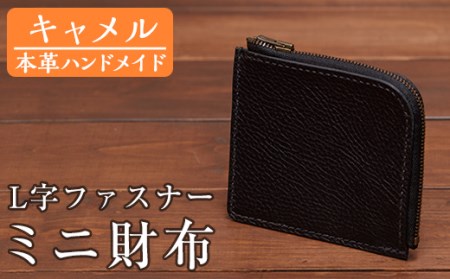 a511-03 ＜キャメル＞本革ハンドメイド！5色から選べるL字ファスナーミニ財布(シュリンクレザー)！メンズレディース問わず使いやすい日本製のコンパクトな小さい財布【皮革工房凜】