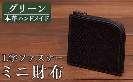 a511-05 ＜グリーン＞本革ハンドメイド！5色から選べるL字ファスナーミニ財布(シュリンクレザー)！メンズレディース問わず使いやすい日本製のコンパクトな小さい財布【皮革工房凜】
