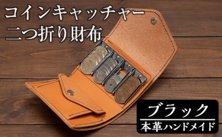 a512-01 ＜ブラック＞本革ハンドメイド！5色から選べるコインキャッチャーのお財布！メンズレディース問わず使いやすい日本製の二つ折り財布【皮革工房凜】