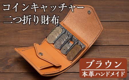 a512-02 ＜ブラウン＞本革ハンドメイド！5色から選べるコインキャッチャーのお財布！メンズレディース問わず使いやすい日本製の二つ折り財布【皮革工房凜】