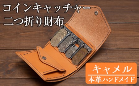 a512-03 ＜キャメル＞本革ハンドメイド！5色から選べるコインキャッチャーのお財布！メンズレディース問わず使いやすい日本製の二つ折り財布【皮革工房凜】