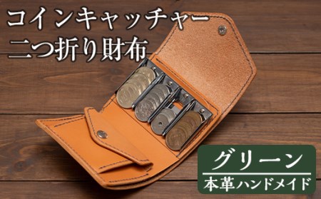 a512-05 ＜グリーン＞本革ハンドメイド！5色から選べるコインキャッチャーのお財布！メンズレディース問わず使いやすい日本製の二つ折り財布【皮革工房凜】