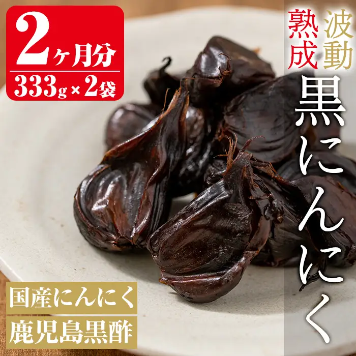 a513 鹿児島黒酢黒にんにく(333g)×2袋合計666g！国産素材を使用した自然食品黒酢黒ニンニク【ファーム工房】