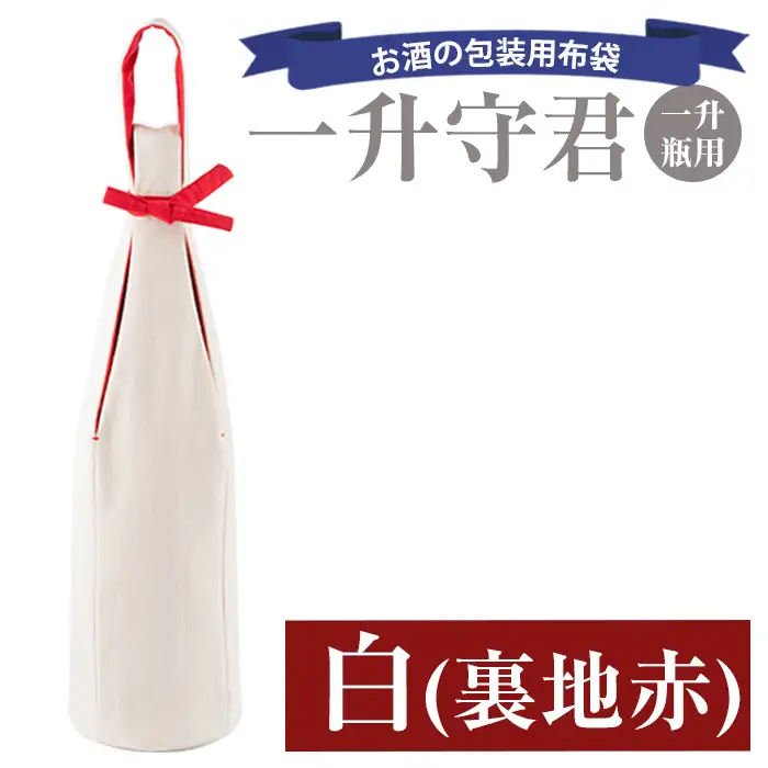 a518-01 ＜白(裏地赤)＞焼酎などお酒の包装用布袋！一升瓶用「一升守君」選べる5種！1800mlの焼酎瓶がおしゃれに持ち運びできる丈夫で便利な布袋【さつま縫房＆キッチンヌーボー】
