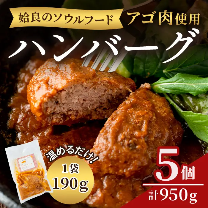 a526 姶良アゴ肉ハンバーグ計950g(190g×5個)姶良市B級グルメアゴ肉と黒毛和牛肉をコラボ！【うえの屋】