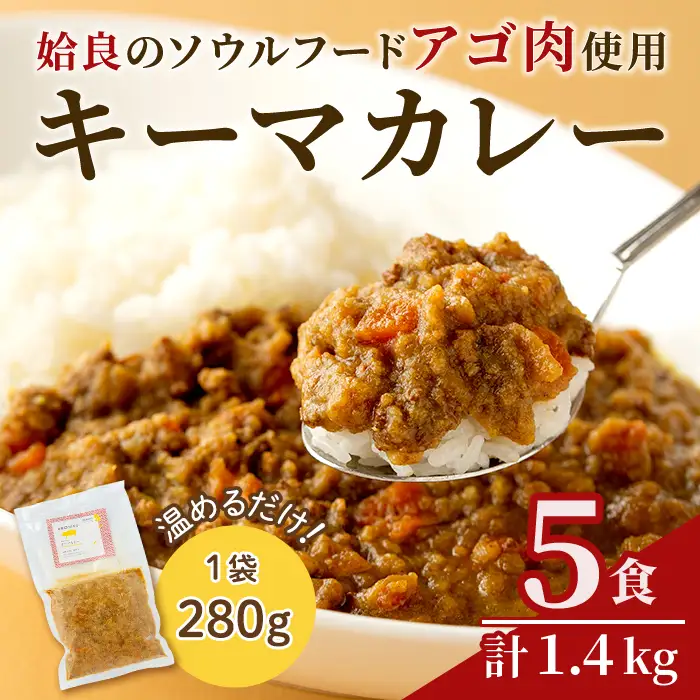 a527 鹿児島県産アゴ肉使用！姶良アゴ肉キーマカレー計1.4kg(1袋280g×5個)姶良市B級グルメアゴ肉を挽肉にして玉ねぎ人参でスパイシーに煮込んで仕上げました！【うえの屋】