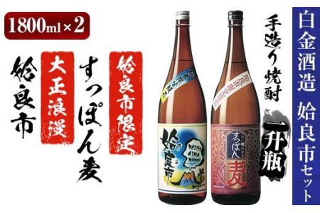 a537 鹿児島本格芋焼酎×麦焼酎飲み比べ！蔵人の五感を駆使して造り上げた「姶良市」と姶良市限定販売の麦焼酎「すっぽん麦」(各1800ml)の焼酎呑み比べ一升瓶「姶良市セット」【白金酒造】