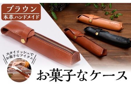 a607 本革ハンドメイド《ブラウン》お菓子なケース(ペンケース)おしゃれでスタイリッシュなケースで小物入れにもぴったり【皮革工房凜】