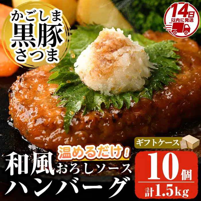 a679 「かごしま黒豚さつま」黒豚ハンバーグ和風おろしソース計1.5kg！(150g×10パック)【AKR Food Company】姶良市 国産 鹿児島県産 肉 豚 豚肉 総菜 冷凍ハンバーグ おかず 温めるだけ 簡単 冷凍 個包装 小分け 1人暮らし