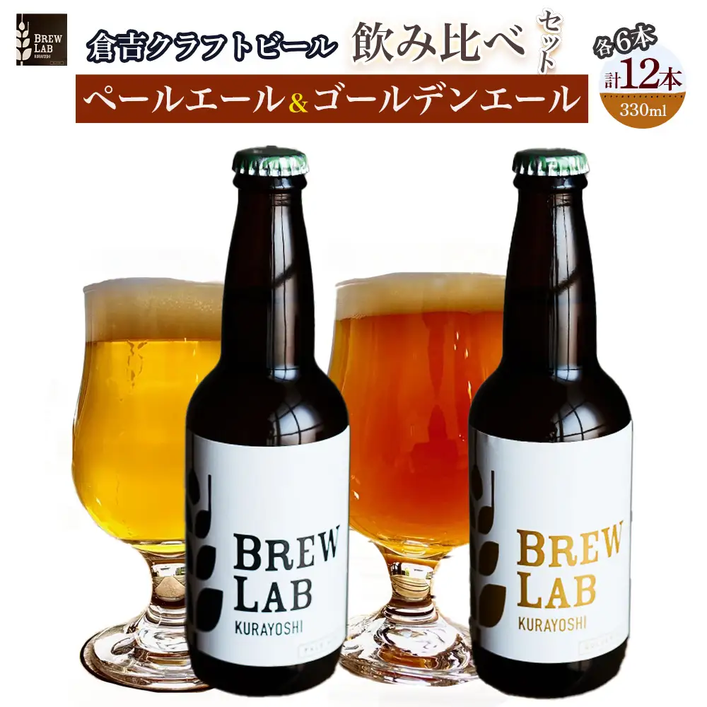 ＢＲＥＷ　ＬＡＢ　ＫＵＲＡＹＯＳＨＩ　ペールエール＆ゴールデンエール飲み比べセット（１２本入） 地ビール クラフトビール IPA 