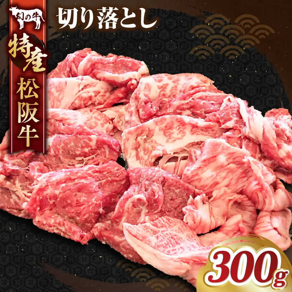 MC‐09　特産松阪牛切り落とし